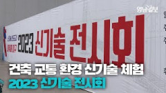 [영상뉴스] 2023 신기술 전시회