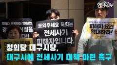 [영상뉴스]정의당 대구시당, 대구시에 전세사기 대책 마련 촉구