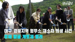 [영상뉴스] 대구·경북지역 형무소 재소자 희생 사건 유해 발굴 개토제 열려| 영남일보