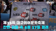 [영상뉴스] 제15회 대구퀴어문화축제 찬반 갈등 속 6월 17일 열려