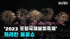 [영상스케치] '2023 포항국제불빛축제' 화려한 불꽃쇼