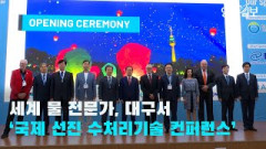 [영상뉴스] 세계 물 전문가, 대구서 '국제 선진 수처리기술 컨퍼런스'