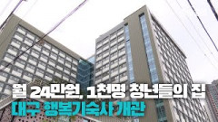 [영상뉴스] '월 24만원' 대구경북 대학생과 청년들의 집 대구 행복기숙사 개관