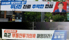 안동 곳곳에 비방용 정치 현수막 '시민들 눈살'