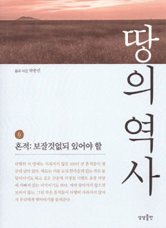 [신간] 땅의 역사 6 ,지우려 했으나 끝내 지워지지 않은 우리 역사의 산물