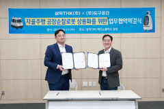 삼익THK, 공장 순찰 자율주행 로봇 공동 연구 착수