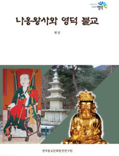 최근 `나옹왕사와 영덕 불교` 발간