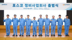 [속보] 포스코, 포항·광양에 6개 정비 전문 자회사 출범