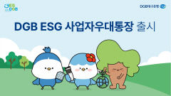대구은행, ESG 사업자우대통장 출시
