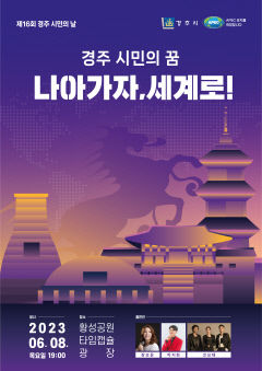 ‘경주시민의 날’ 세계로 나가는 시민 염원 담아 화합의 장으로 꾸민다