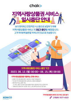 경북 지역사랑상품권 이용 서비스 일시중단… '시스템 개편 작업'