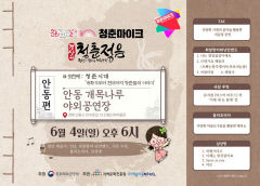 안동 개목나루서 '청춘마이크' 안동편 개최