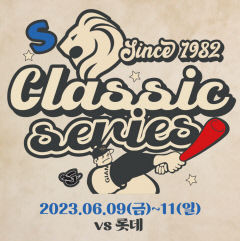 삼성 라이온즈, 9~11일 롯데 자이언츠와 '2023 클래식 씨리즈'… 특별 시구 및 다양한 행사 열려