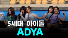 [영상뉴스] 5세대 아이돌 'ADYA' 영남일보 국제 하프마라톤대회 'per'열창