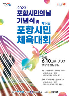 포항시민 화합의 장 열린다…오는 10일 '포항시민의 날 기념식' '포항시민 체전' 개최