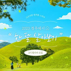 경주서 '한 달 살아보기' 참가자 모집…2기 11개 팀