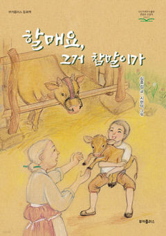 [어린이&청소년 BOOK] 어르신들의 지혜·사랑 가득… 할매요 그거 참말이가