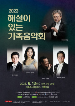 [알림] 2023 해설이 있는 가족음악회