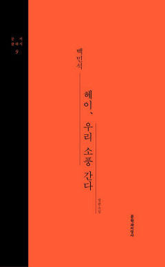 [새로 나왔어요] 헤이, 우리 소풍 간다