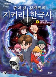 [어린이&청소년 BOOK] 흥미진진한 문화유산 여행…史차원 김재원의 지켜라! 한국사 1