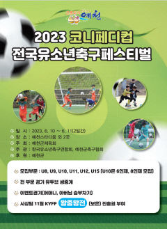 예천군, '2023 코니페디컵 전국유소년축구 페스티벌' 열려