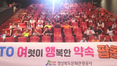 경북문화관광공사, 10년째 행복한 '팝콘 데이'…소외 계층 문화 행사 관람