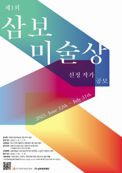 대구문화예술진흥원, 7월31일까지 '제1회 삼보미술상' 수상자 공모