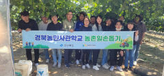 경북농민사관학교, 김천 한 농가서 부족한 일손 돕기