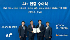 포스코이앤씨, 건설업계 최초 인공지능 인증 획득…국제표준 근거한 한국표준협회 'AI+' 인증