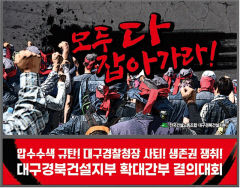 건설노조 13일 압수수색 규탄 결의대회…