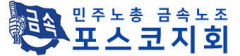 포스코지회 포항지부, 민주노총 금속노조 탈퇴