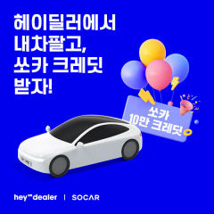 헤이딜러, 쏘카 배너타고 차량 판매시 10만 크레딧 제공
