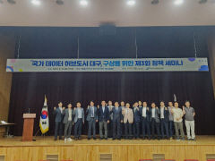 대경ICT산업협회, '국가 데이터 허브도시 대구' 정책세미나 개최