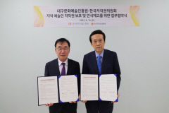 대구문화예술진흥원-한국저작권위원회 업무 협약 체결