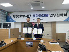 새마을재단, 육군 제50보병사단과 새마을 업무협약