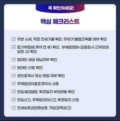 근저당권·주변시세 반드시 확인…보증금반환 보증 가입 강력 권고
