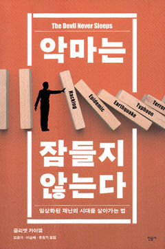 [새로 나왔어요] 악마는 잠들지 않는다