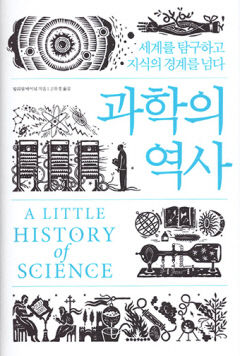 [새로 나왔어요] 과학의 역사