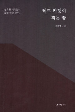 [신간] 레드 카펫이 되는 꿈 