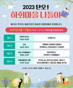 안동 하회마을 만송정서 '2023 단오! 하회마을 나들이' 개최