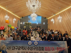 대구 수성구 의정회 회장 이·취임식···신임 회장에 김경동 전 의장 취임