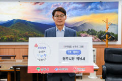 박남서 영주시장, 취약계층 냉방비 지원 '나눔 캠페인' 1호 기부