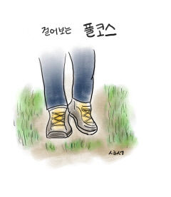 [성현 생각] 걸어보는 풀코스