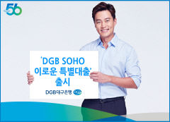 'DGB SOHO 이로운 특별대출' 19일 출시