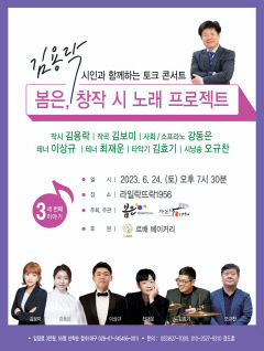 김용락 시인과 함께하는 창작 시 노래 콘서트