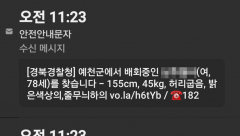 [단독] 경북경찰청, 안전안내 문자 '실종경보'…실종자 조기 발견 효과 '톡톡'