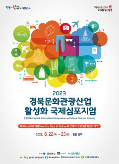 [알림] 제12회 경북문화관광산업 활성화 국제심포지엄