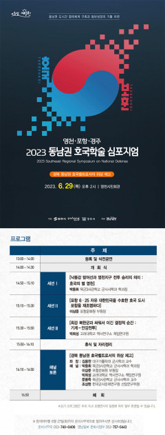 2023 동남권 호국학술 심포지엄