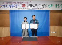 경북경찰청·경북지방우정청, 사이버 범죄 예방 맞손