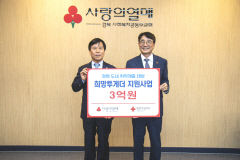 경북사랑의열매, '희망투게더 지원사업'에 3억원 전달